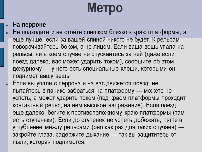 Метро На перроне  Не подходите и не стойте слишком близко к краю платформы,